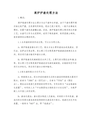 高炉炉渣处理方法