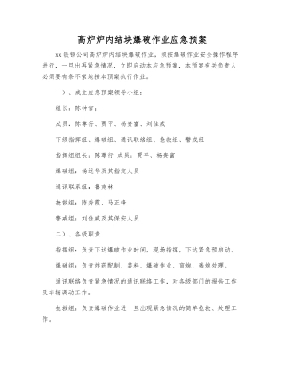 高炉炉内结块爆破作业应急预案