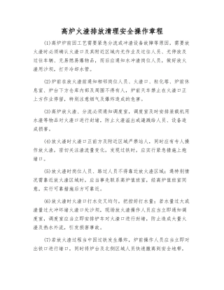 高炉火渣排放清理安全操作规程