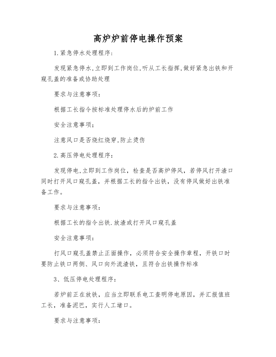 高炉炉前停电操作预案_第1页