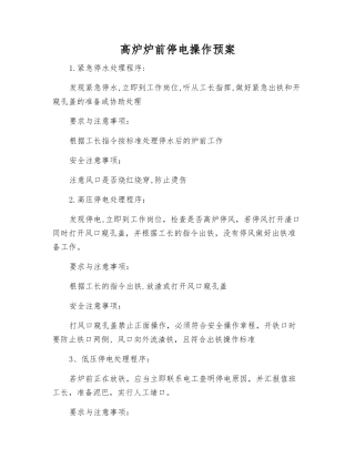 高炉炉前停电操作预案