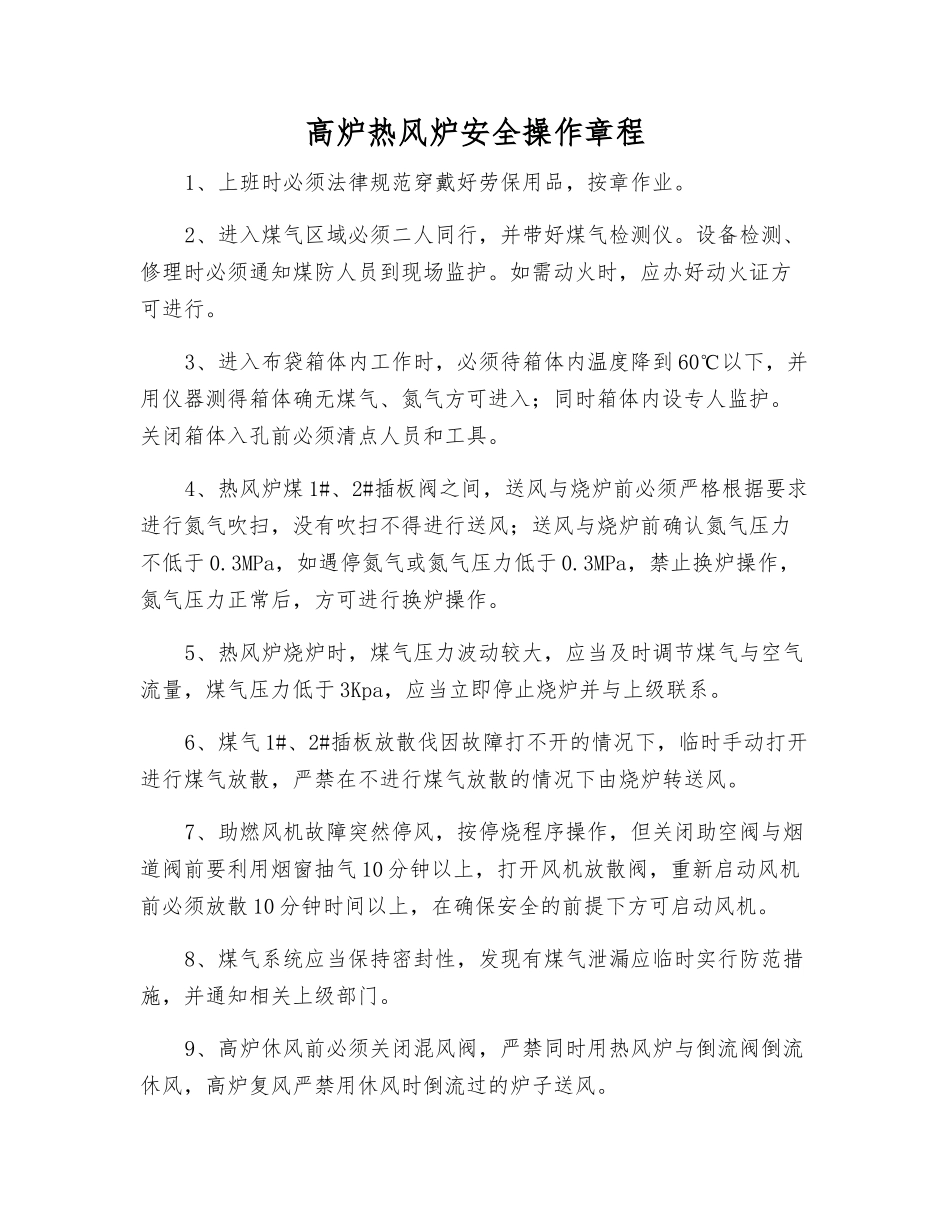 高炉热风炉安全操作规程_第1页