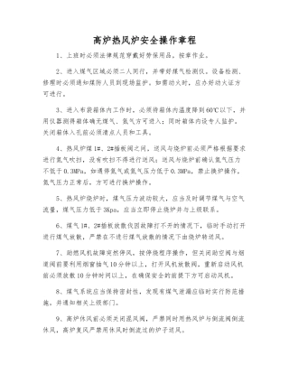 高炉热风炉安全操作规程