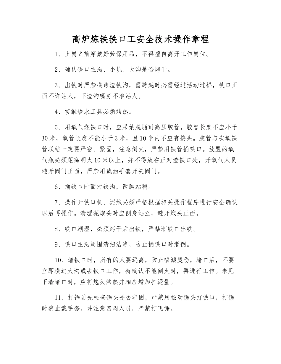 高炉炼铁铁口工安全技术操作规程_第1页