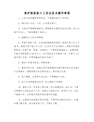 高炉炼铁铁口工安全技术操作规程