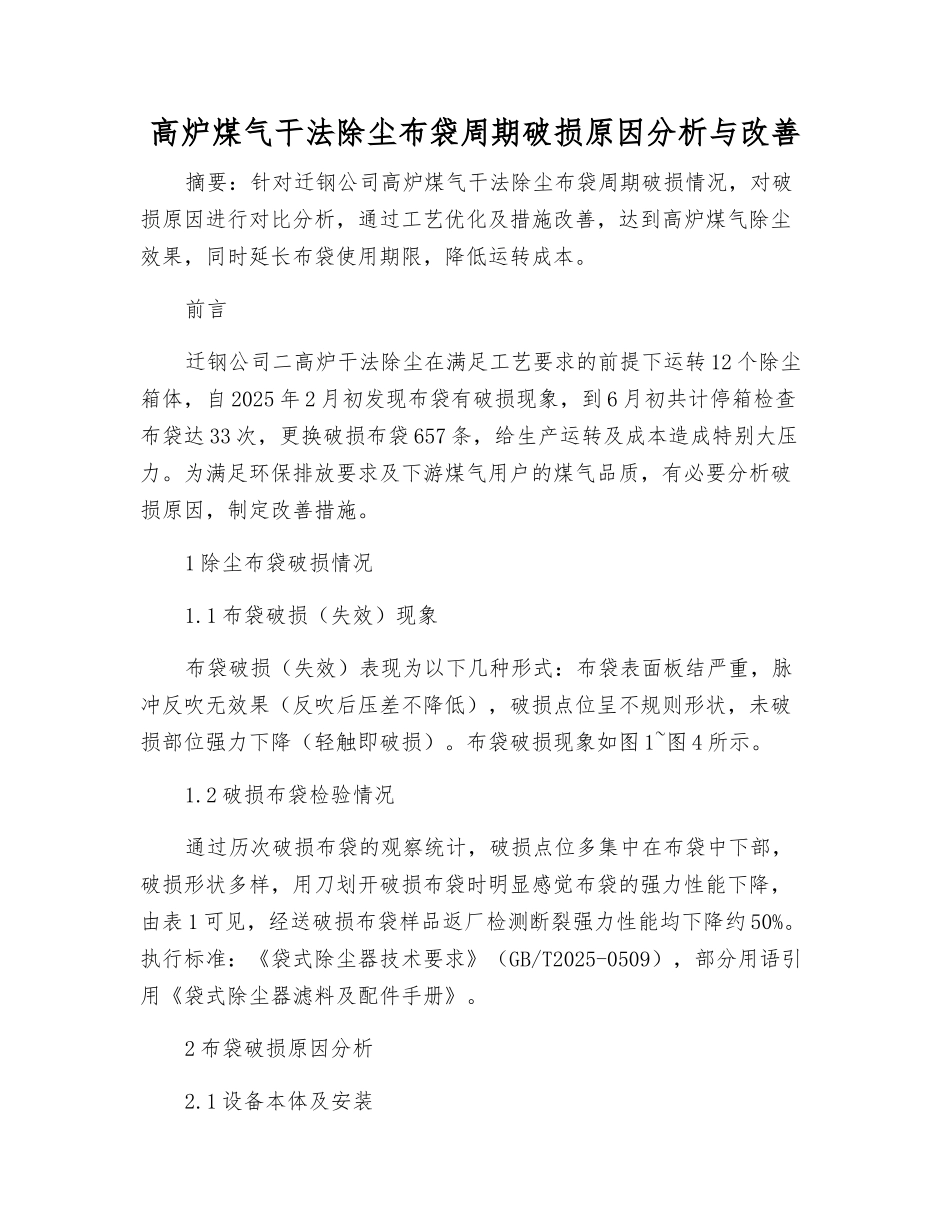 高炉煤气干法除尘布袋周期破损原因分析与改进_第1页