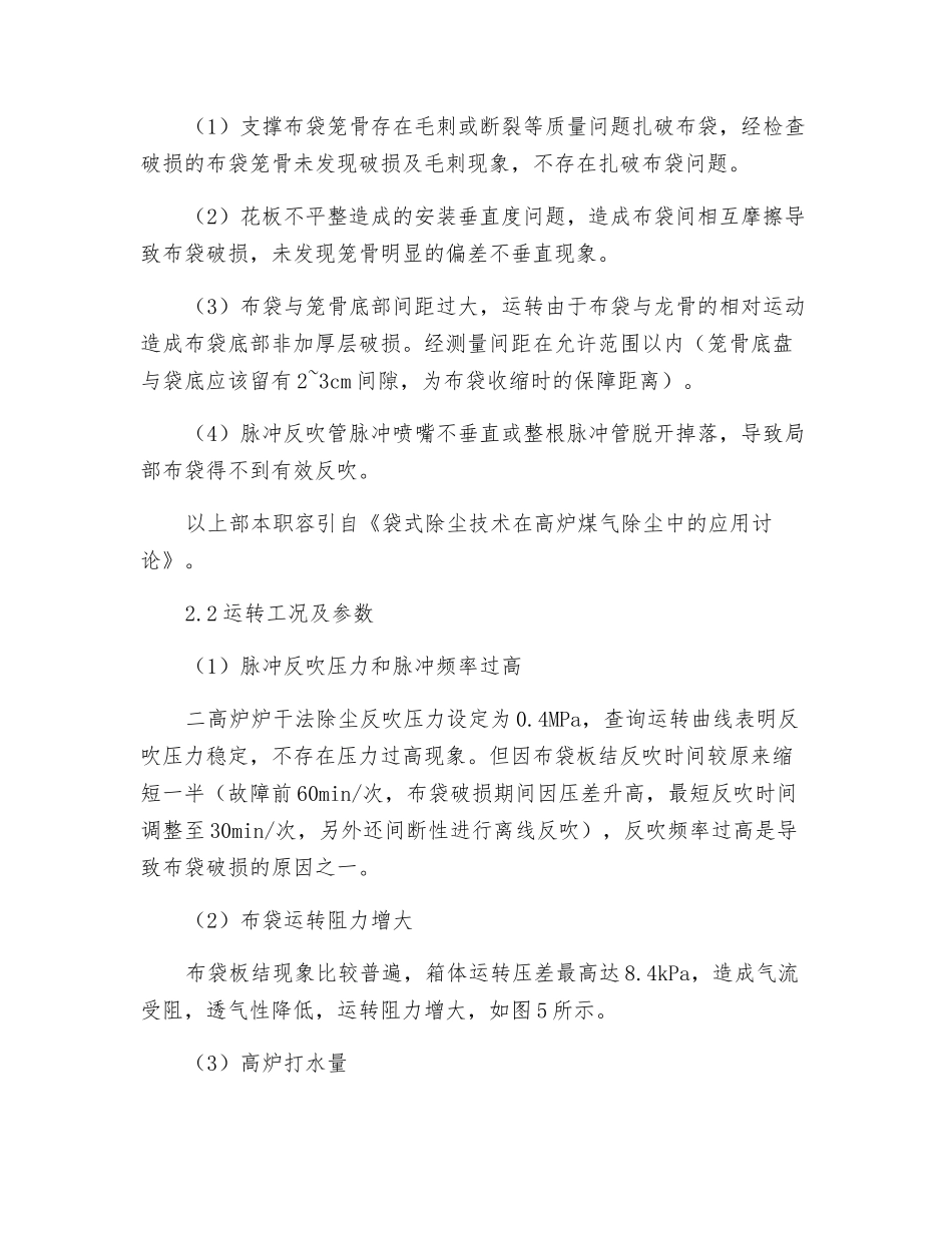 高炉煤气干法除尘布袋周期破损原因分析与改进_第2页