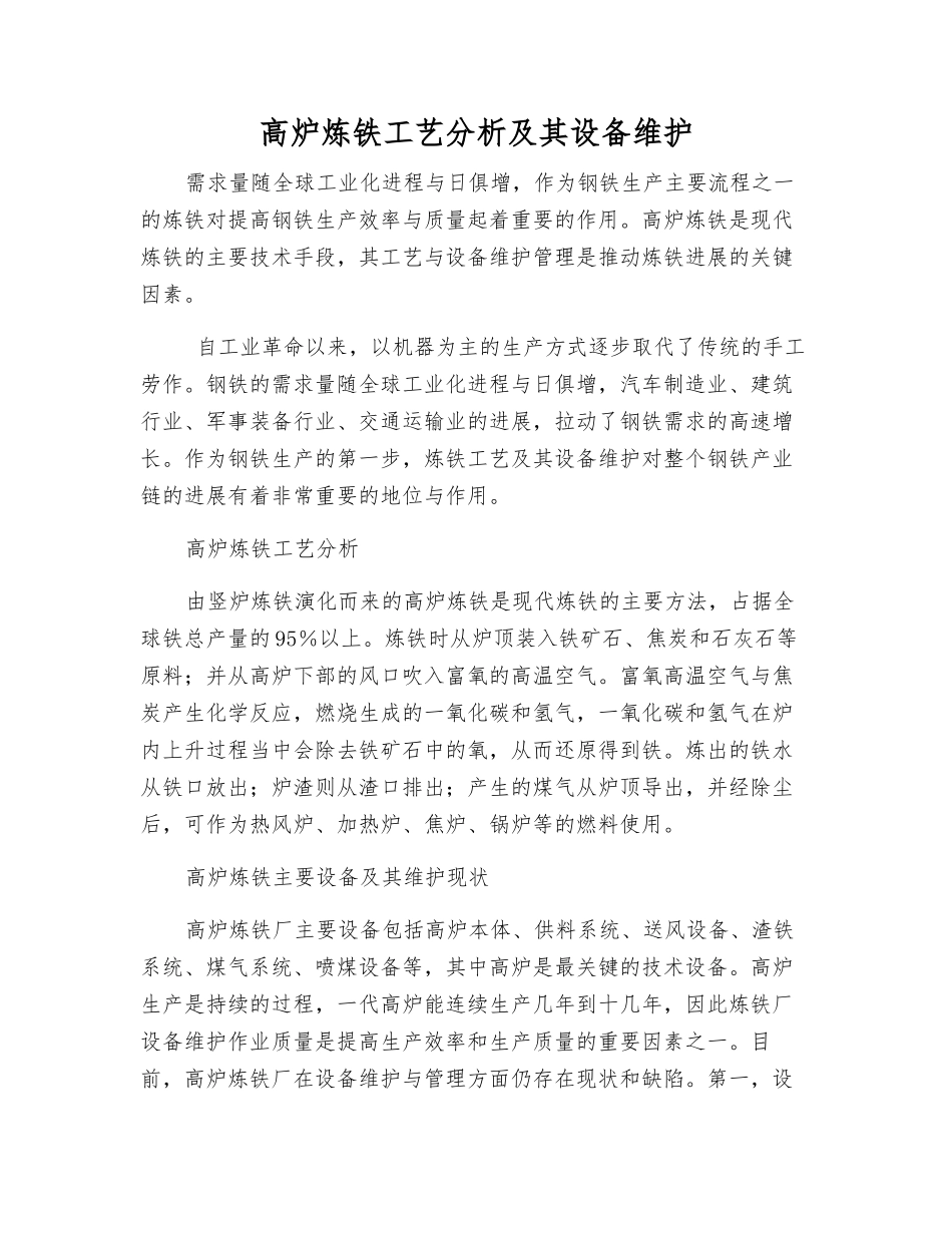 高炉炼铁工艺分析及其设备维护_第1页