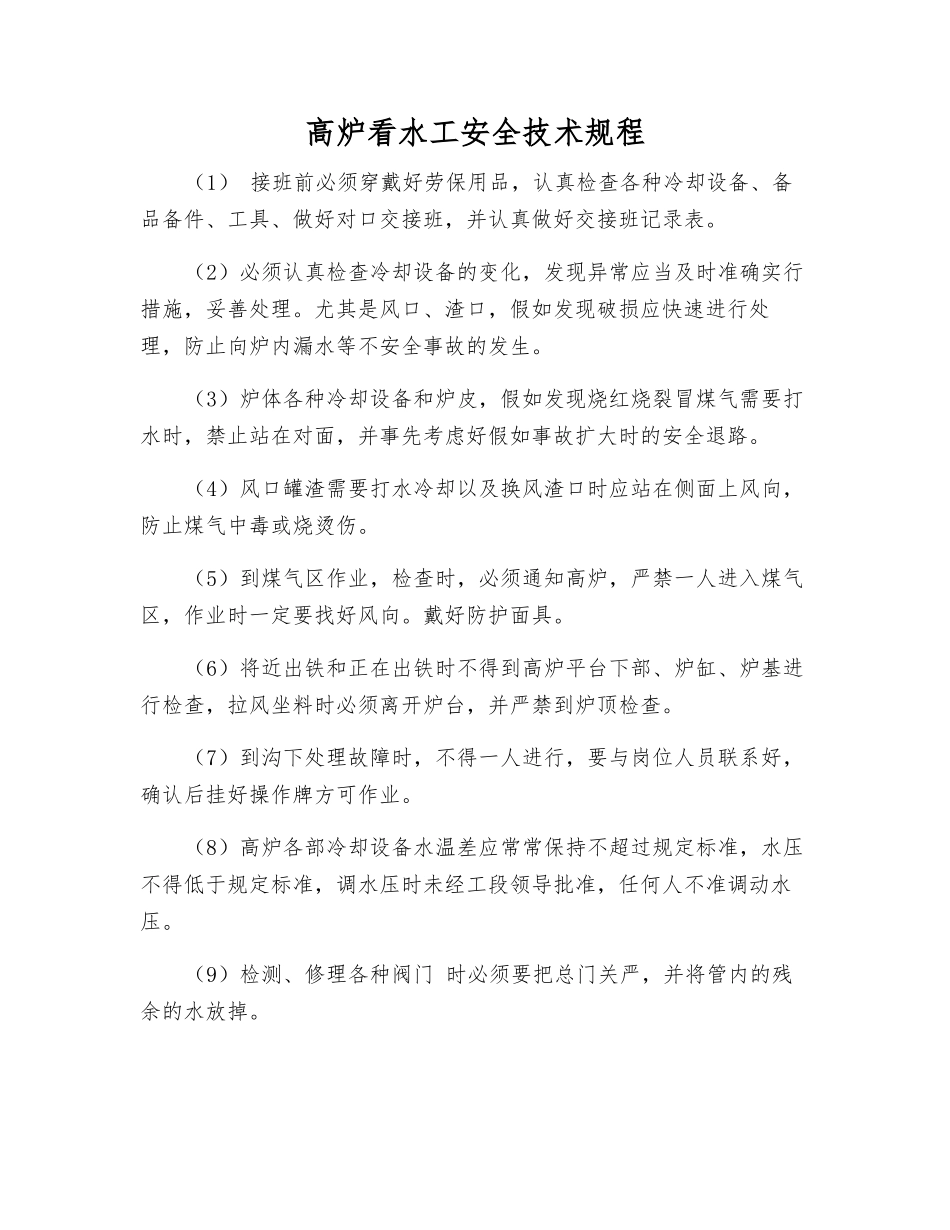高炉看水工安全技术规程_第1页
