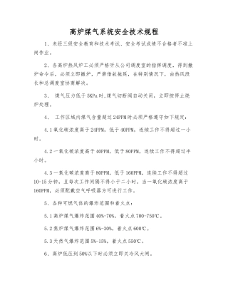 高炉煤气系统安全技术规程