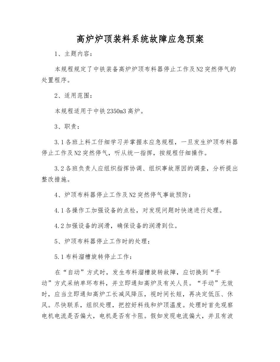 高炉炉顶装料系统故障应急预案_第1页