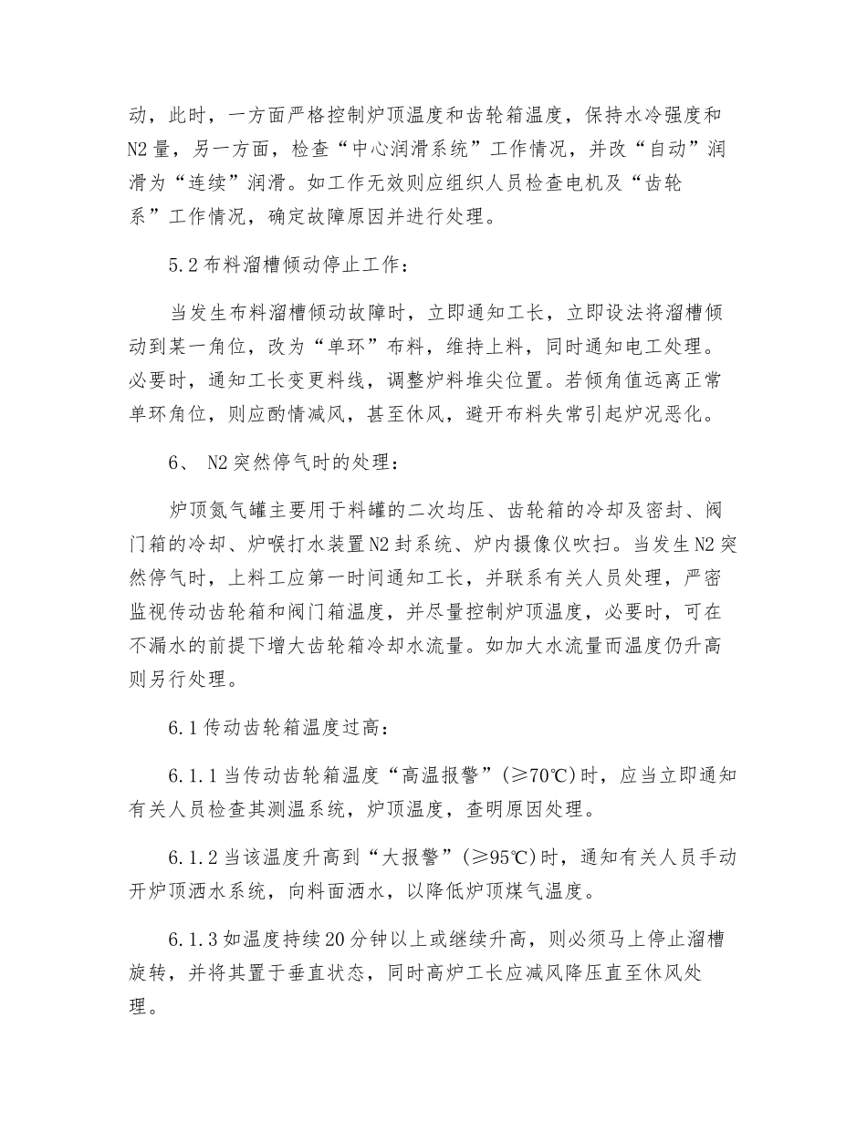 高炉炉顶装料系统故障应急预案_第2页