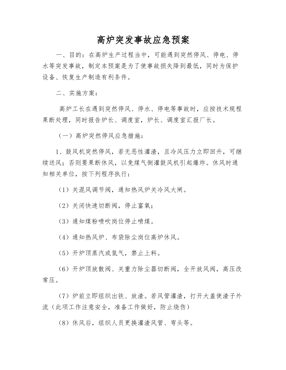 高炉突发事故应急预案_第1页