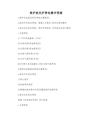 高炉热风炉停电操作预案