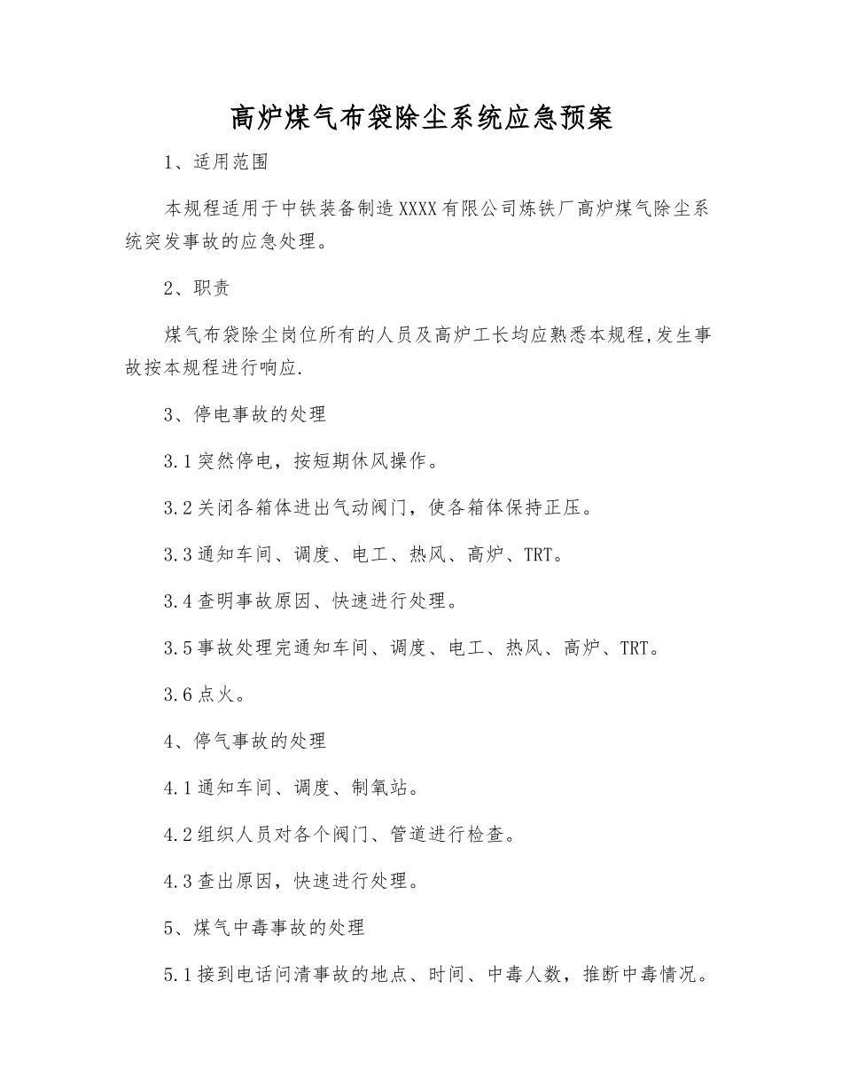 高炉煤气布袋除尘系统应急预案_第1页