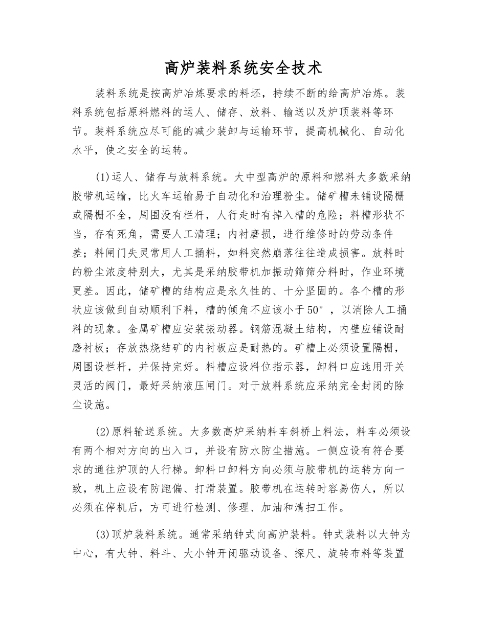 高炉装料系统安全技术_第1页