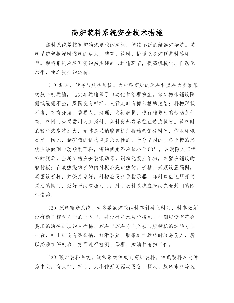 高炉装料系统安全技术措施_第1页