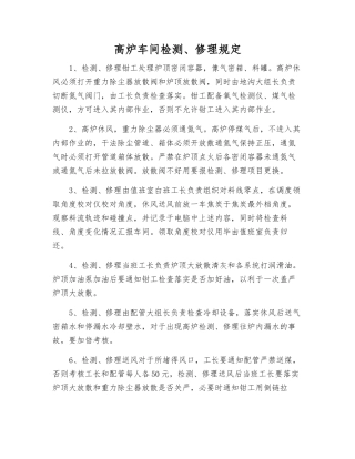 高炉车间检修规定