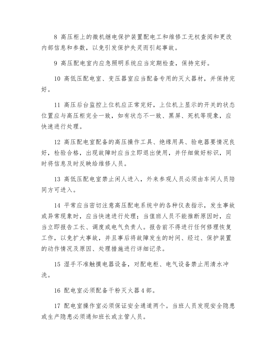 高炉配电安全技术操作规程_第2页