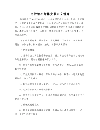 高炉铜冷却棒安装安全措施