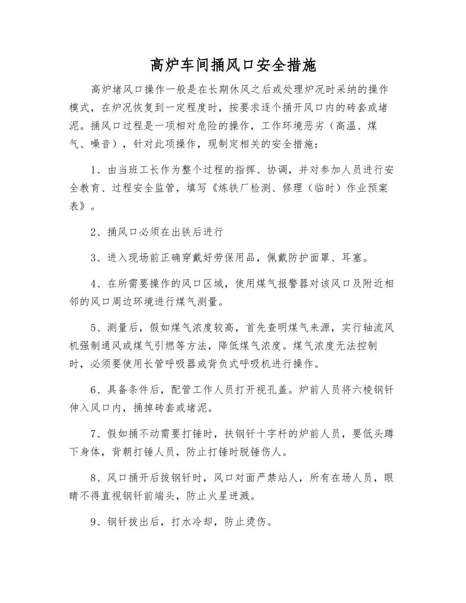 高炉车间捅风口安全措施_第1页