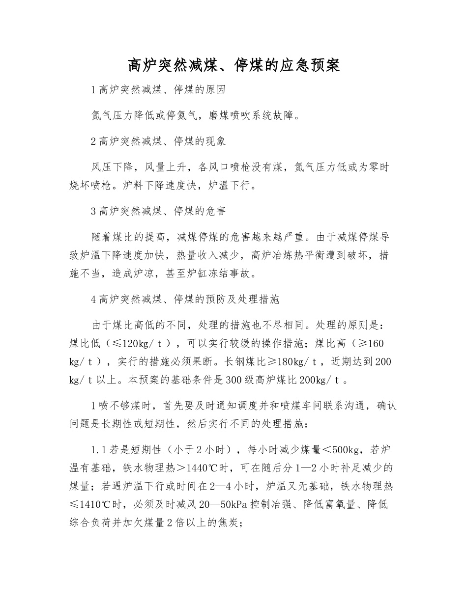 高炉突然减煤、停煤的应急预案_第1页