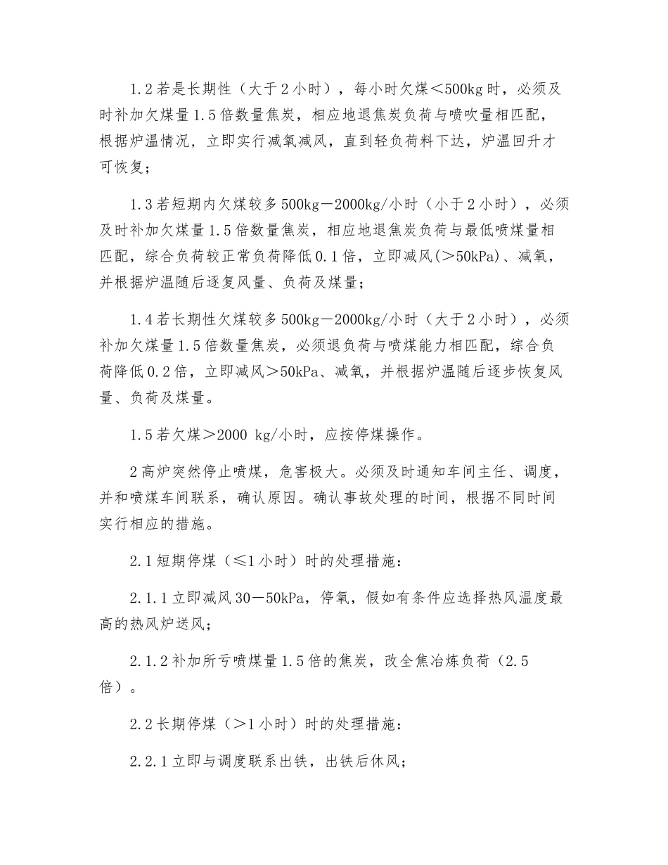 高炉突然减煤、停煤的应急预案_第2页