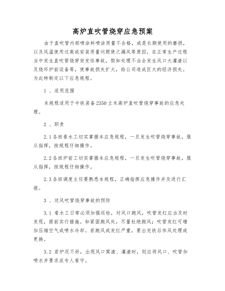 高炉直吹管烧穿应急预案_第1页