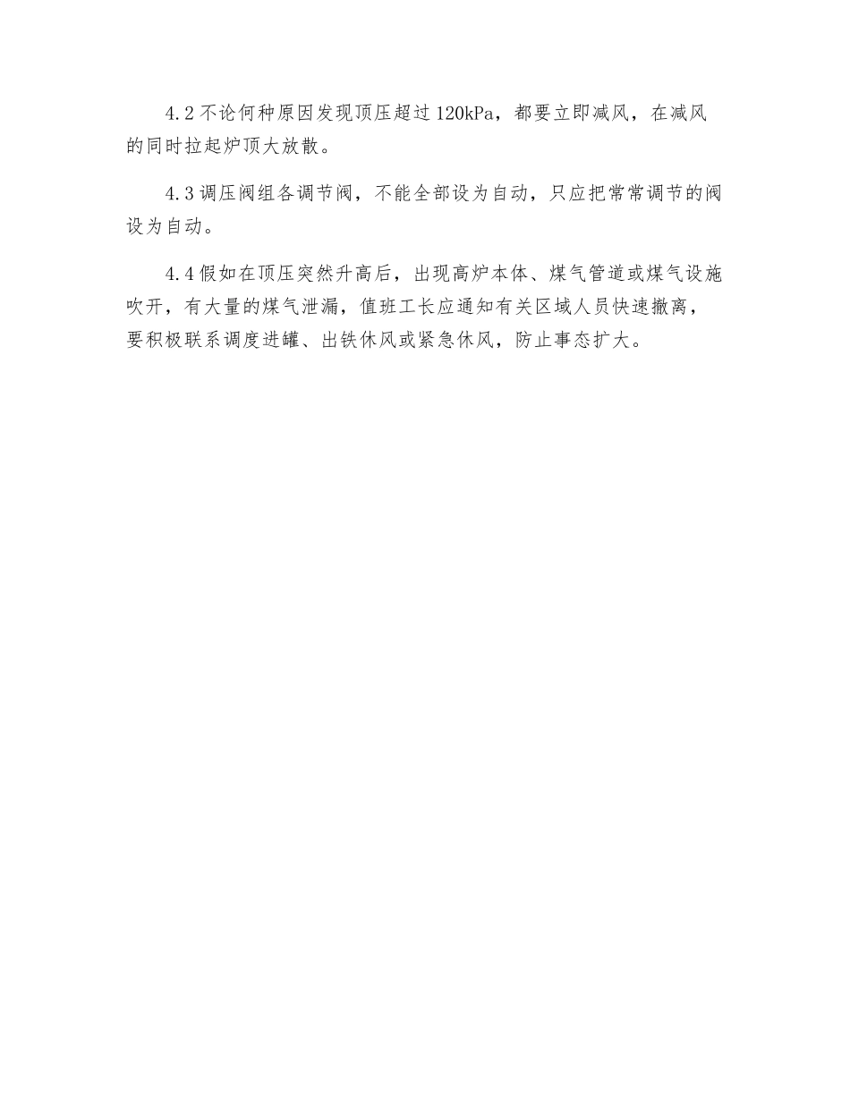 高炉顶压突然升高的应急预案_第2页