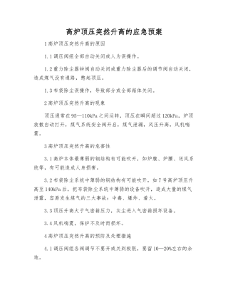 高炉顶压突然升高的应急预案