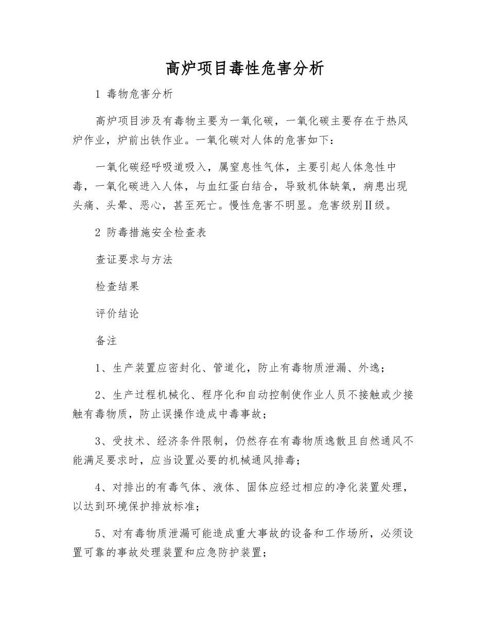 高炉项目毒性危害分析_第1页