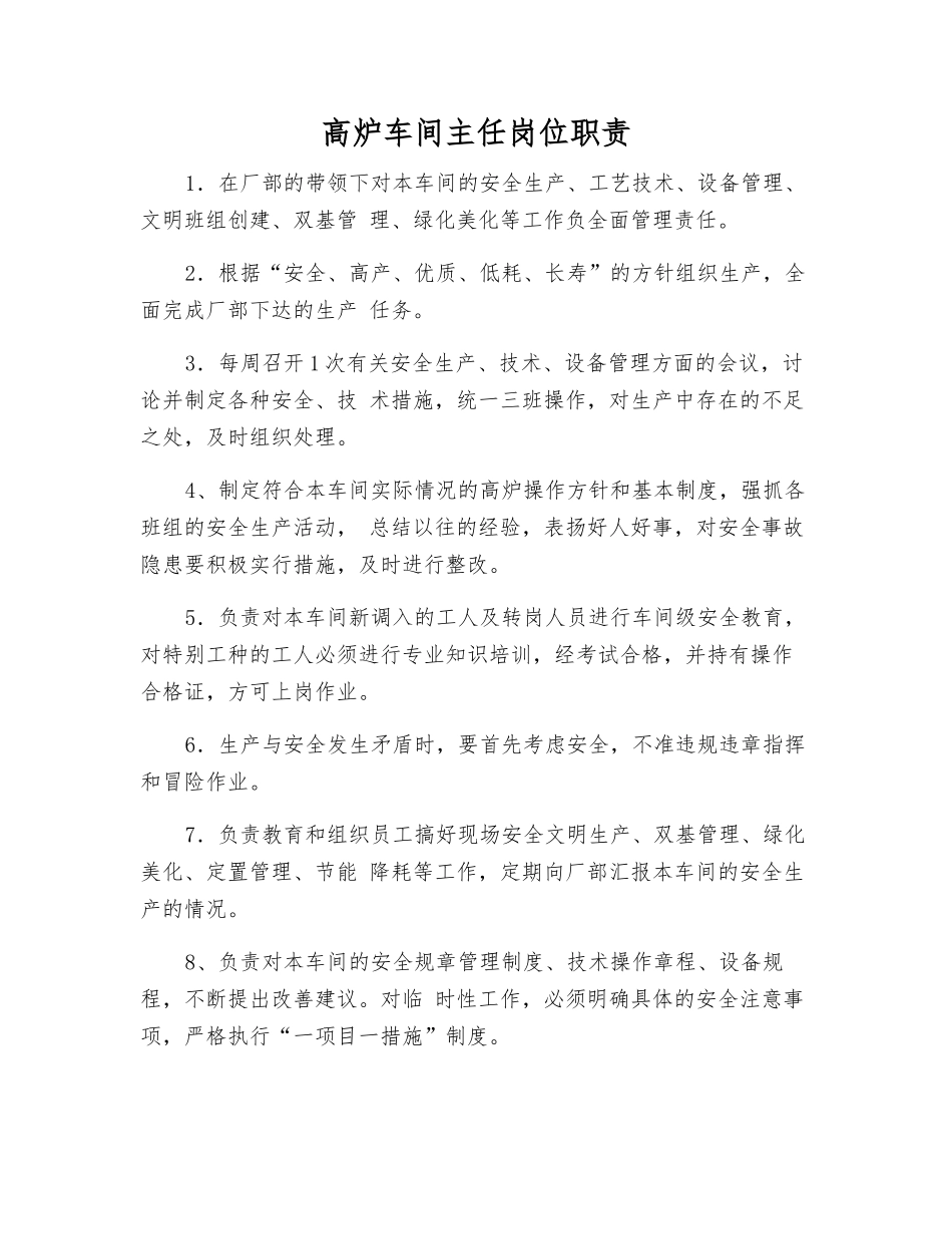 高炉车间主任岗位职责_第1页