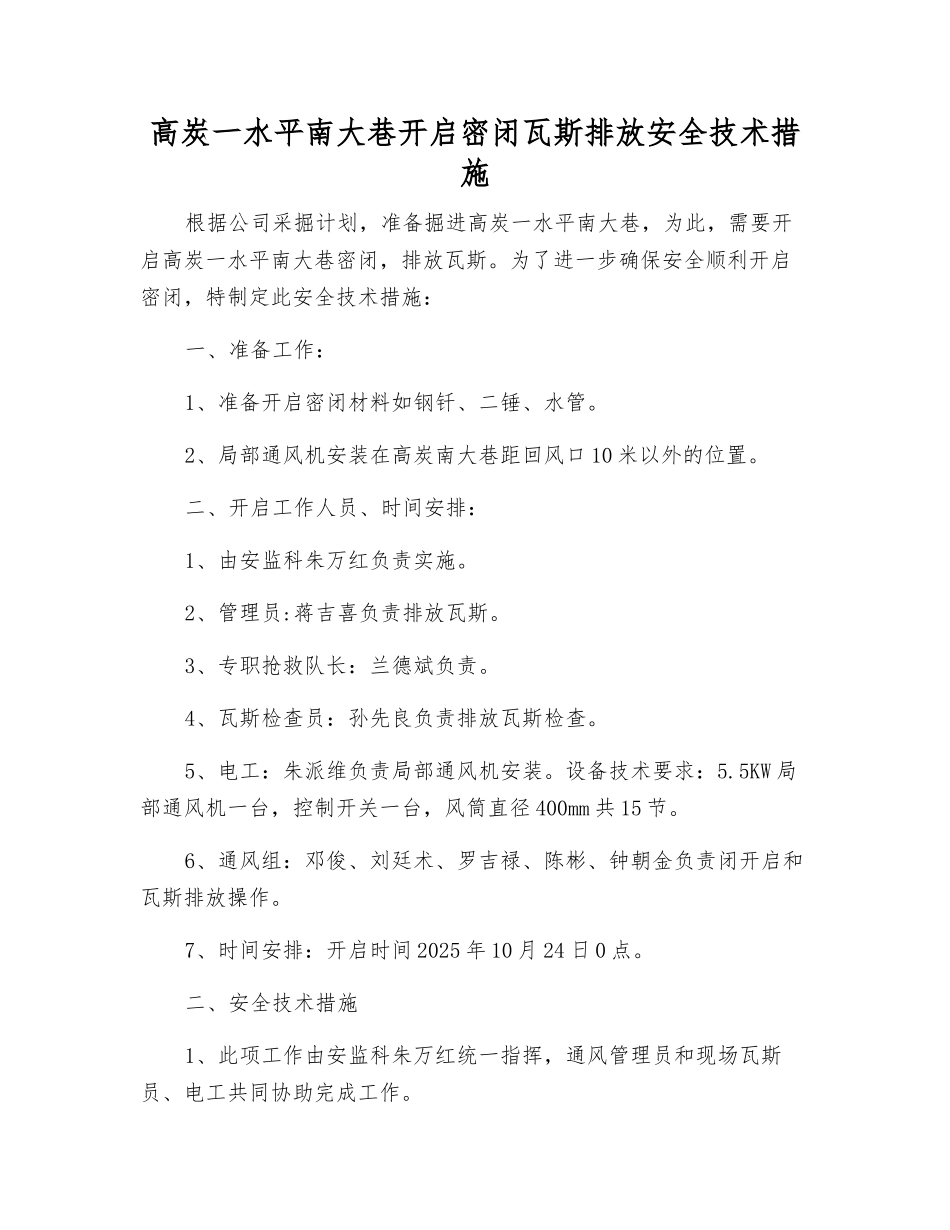 高炭一水平南大巷开启密闭瓦斯排放安全技术措施_第1页