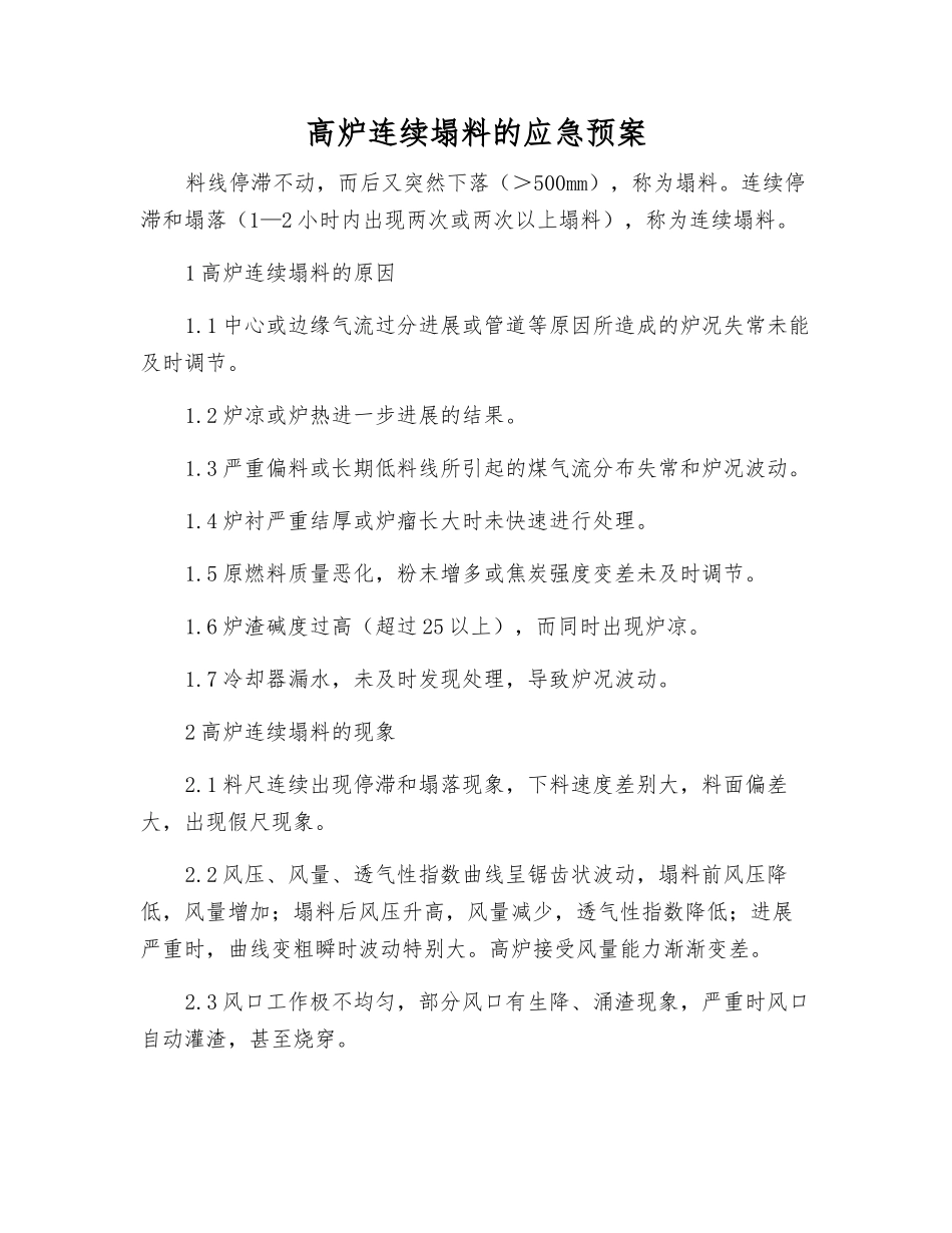 高炉连续塌料的应急预案_第1页