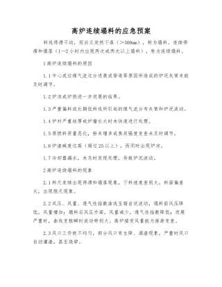 高炉连续塌料的应急预案