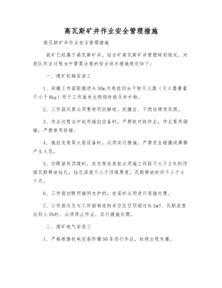 高瓦斯矿井作业安全管理措施