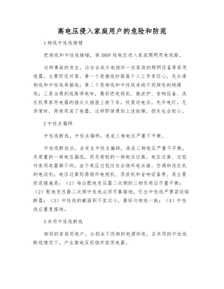 高电压侵入家庭用户的危险和防范