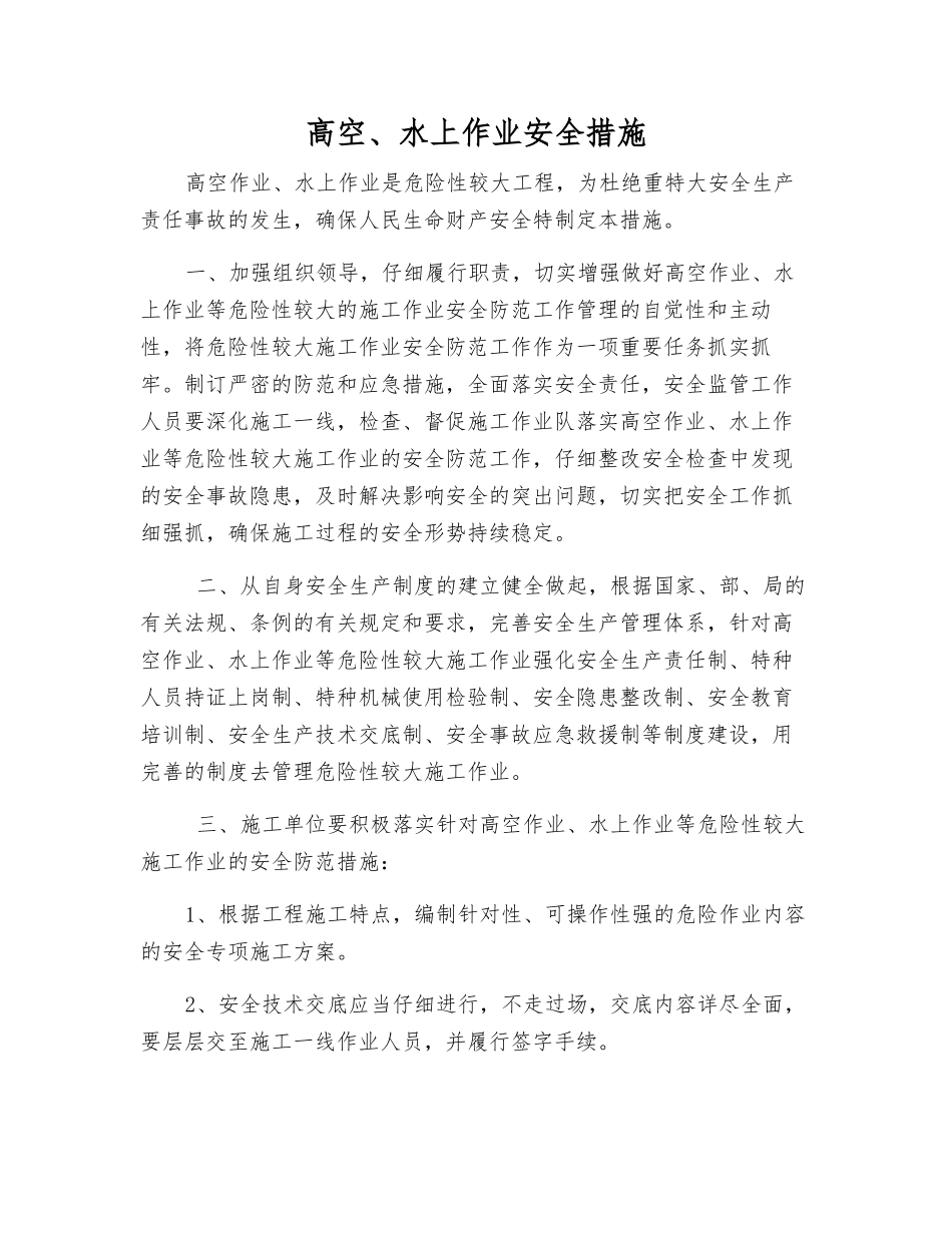 高空、水上作业安全措施_第1页