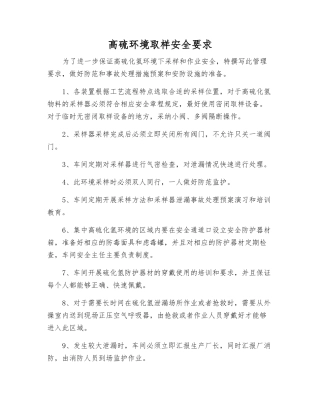高硫环境取样安全要求