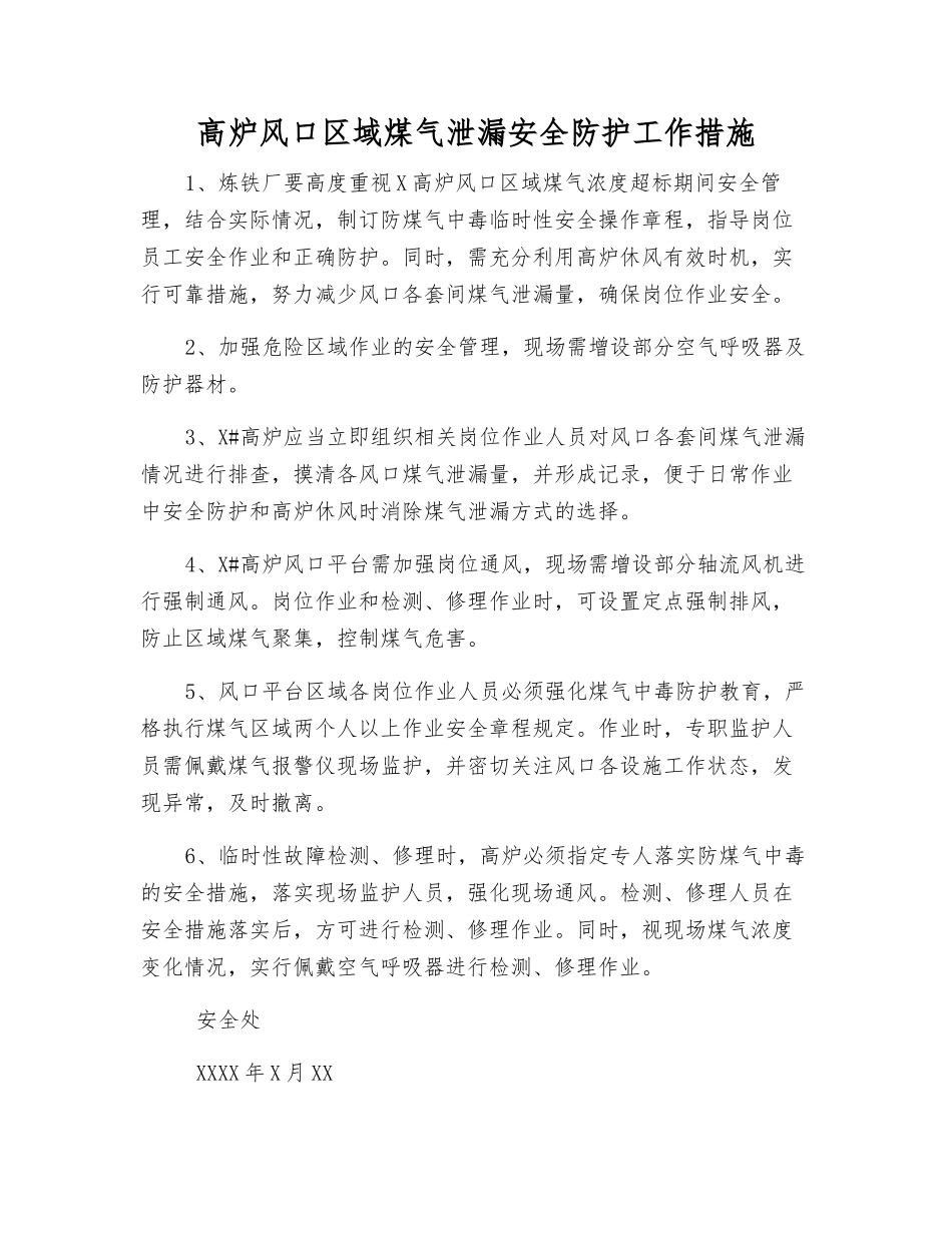 高炉风口区域煤气泄漏安全防护工作措施_第1页