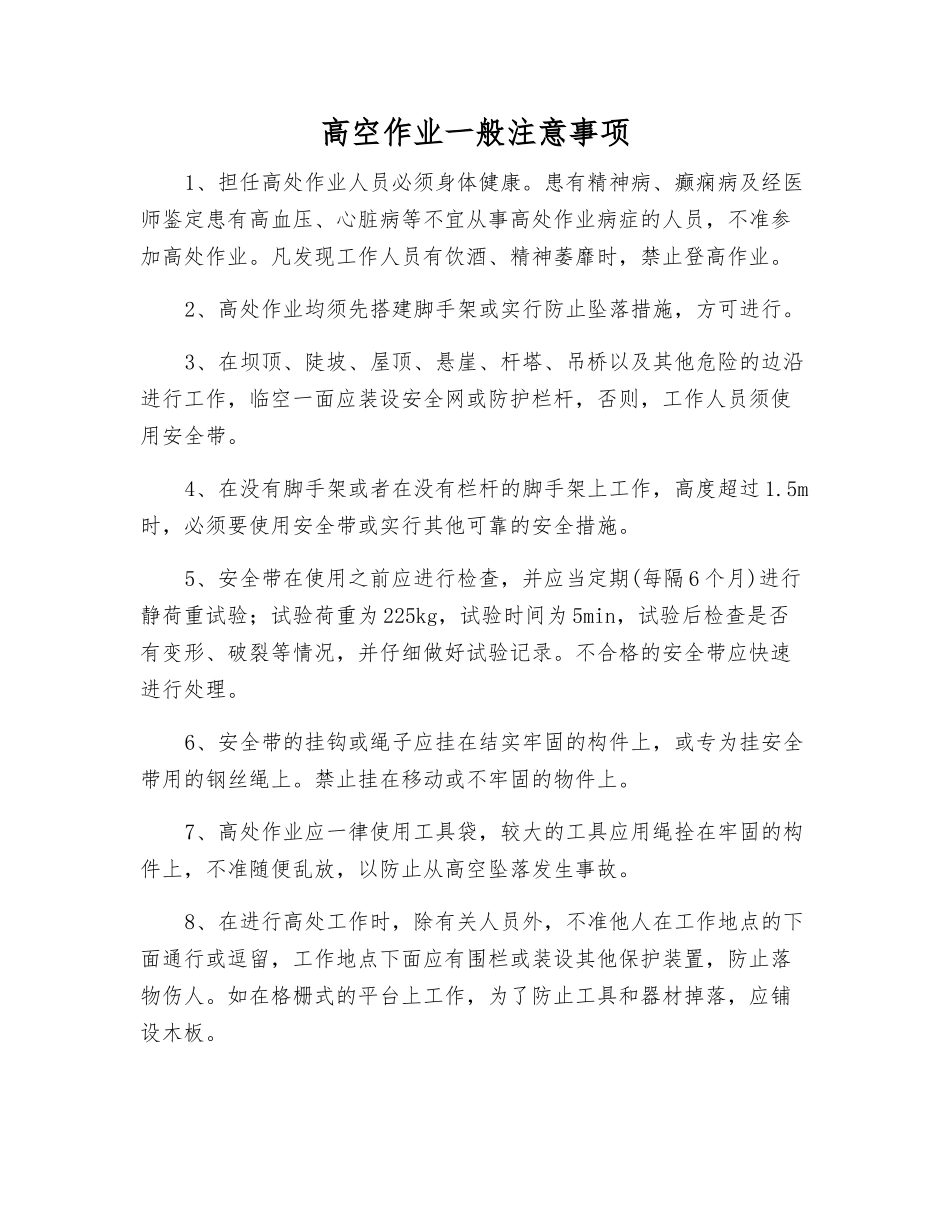 高空作业一般注意事项_第1页