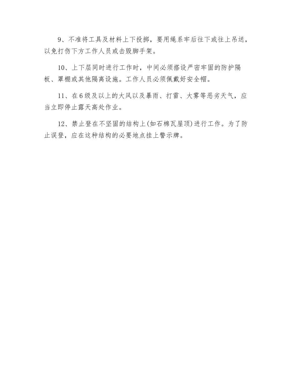 高空作业一般注意事项_第2页