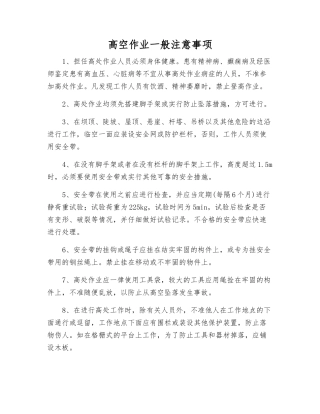 高空作业一般注意事项