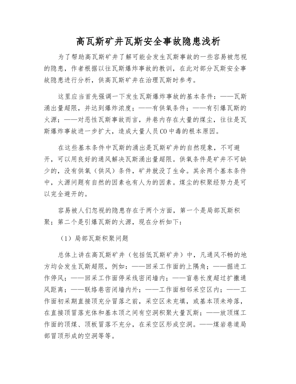 高瓦斯矿井瓦斯事故隐患浅析_第1页