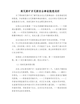 高瓦斯矿井瓦斯事故隐患浅析