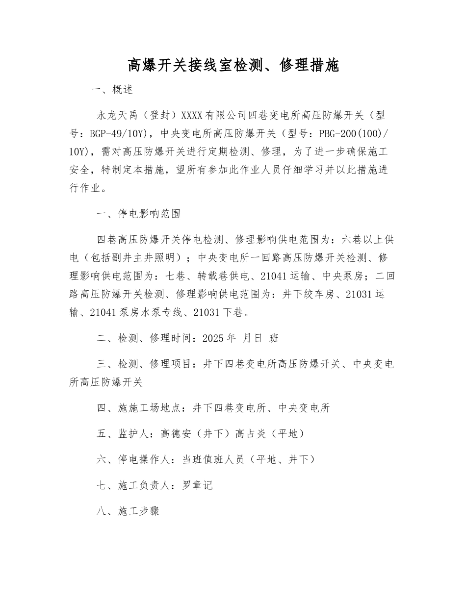 高爆开关接线室检修措施_第1页