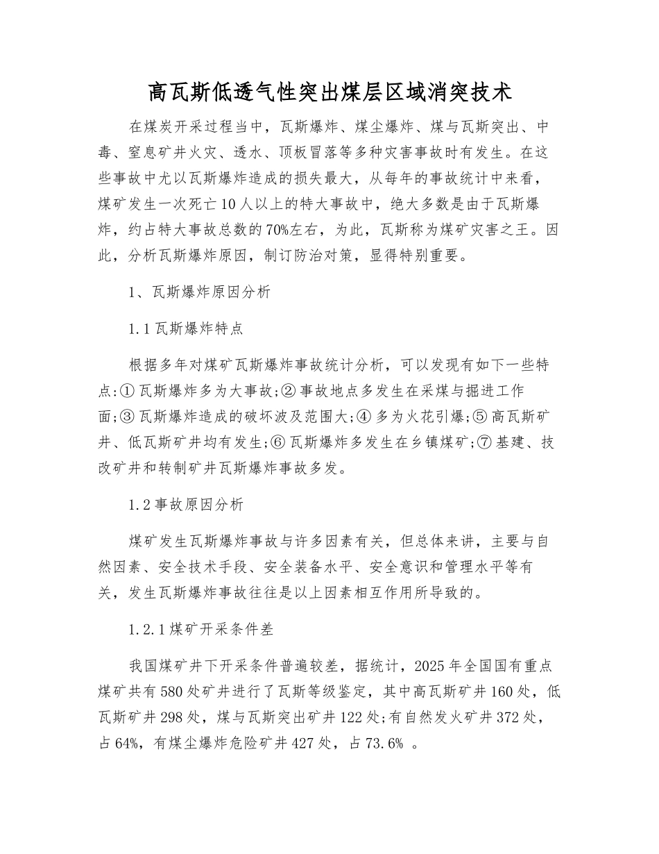 高瓦斯低透气性突出煤层区域消突技术_第1页