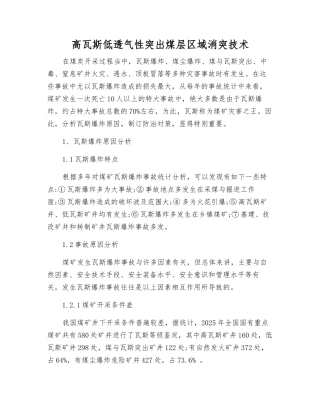 高瓦斯低透气性突出煤层区域消突技术