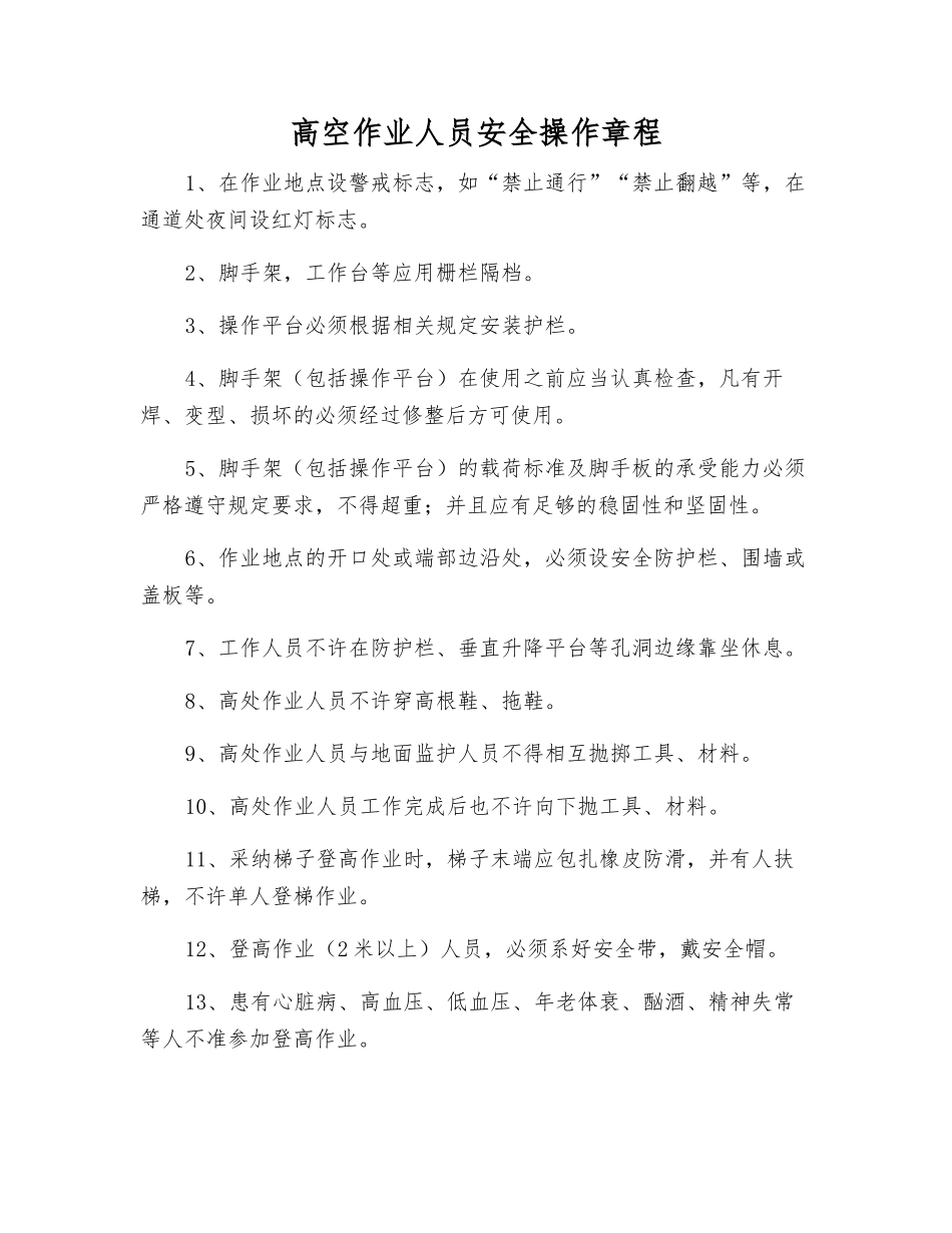 高空作业人员安全操作规程_第1页