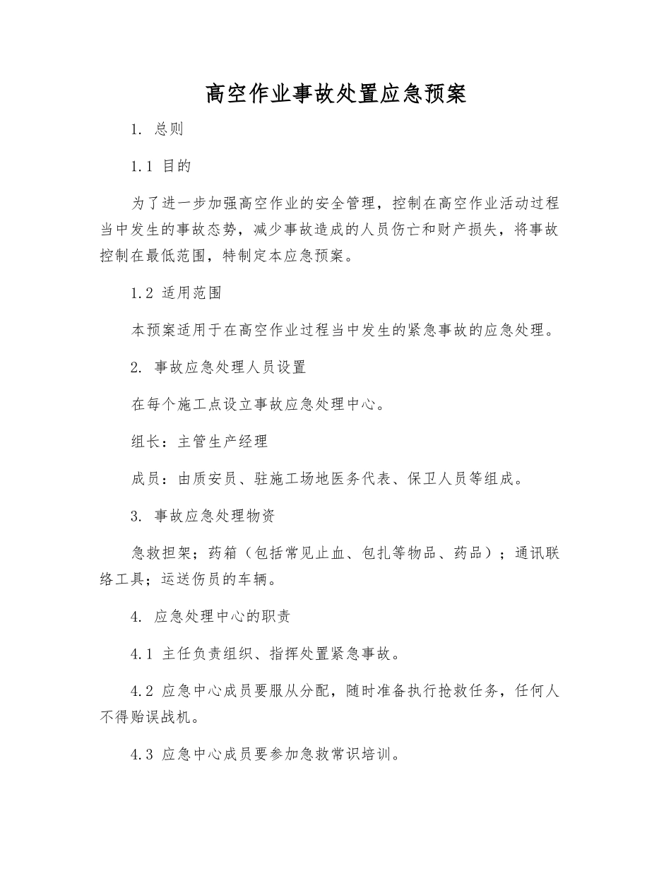 高空作业事故处置应急预案_第1页